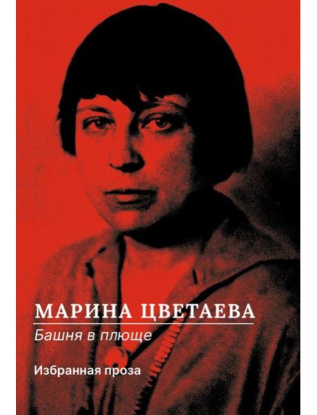 Башня в плюще. Избранная проза