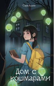 Дом с кошмарами