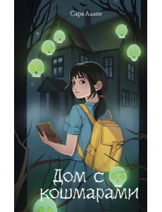 Дом с кошмарами