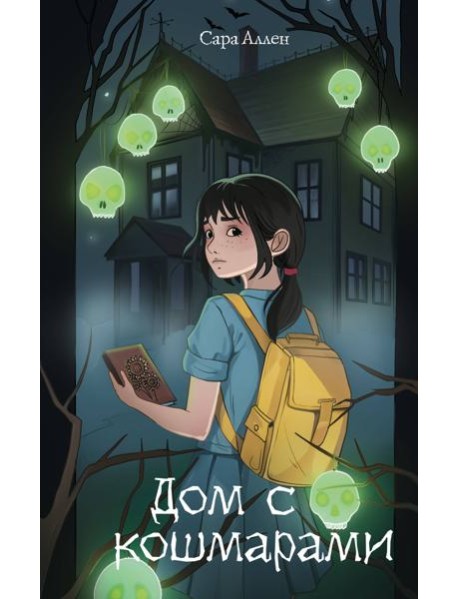 Дом с кошмарами