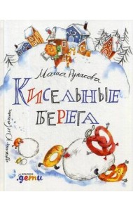 Кисельные берега: стихи