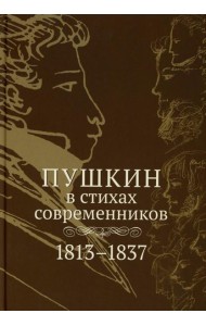 Пушкин в стихах современников. 1813–1837