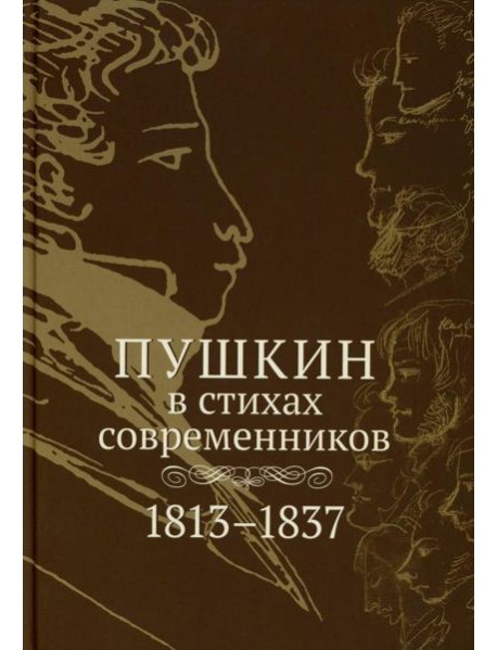Пушкин в стихах современников. 1813–1837