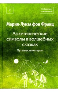Собрание сочинений. Т. 2. Архетипические символы в волшебных сказках. Путешествие героя