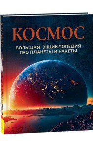 Космос. Большая энциклопедия про планеты и ракеты