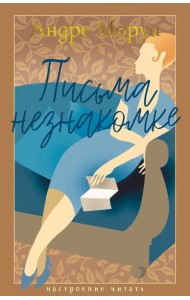 Письма незнакомке
