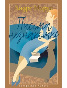 Письма незнакомке Письма незнакомке