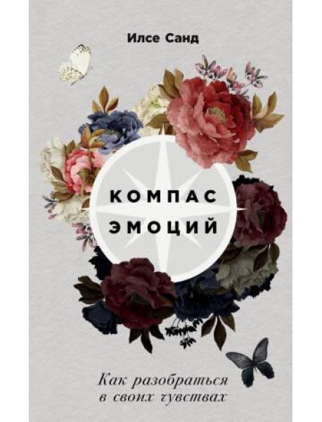 Компас эмоций: Как разобраться в своих чувствах