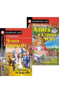 Чудеса страны Оз. Алиса в Стране Чудес. (комплект из 2 книг). Книги на англ.языке