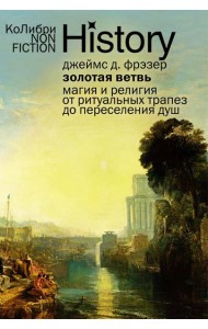 Золотая ветвь: Магия и религия от ритуальных трапез до переселения душ