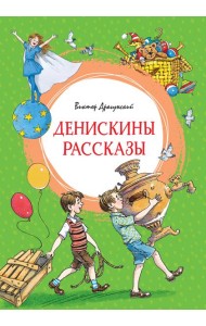 Денискины рассказы (илл. Л.Казбековой)