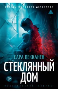 Стеклянный дом