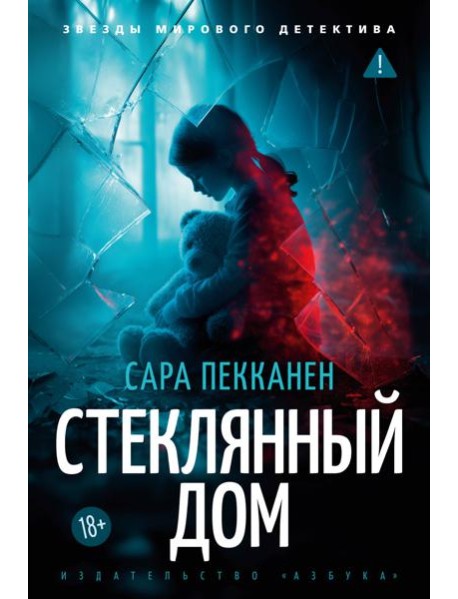 Стеклянный дом