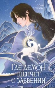 Где демон шепчет о забвении