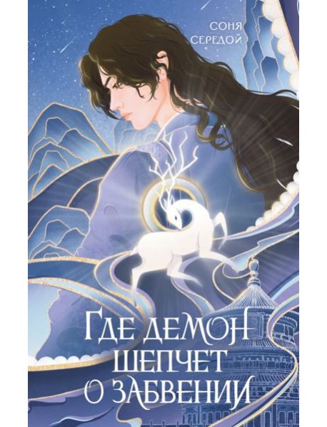 Где демон шепчет о забвении