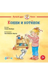 Конни и котёнок
