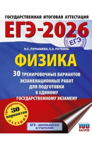 ЕГЭ-2026. Физика. 30 тренировочных вариантов экзаменационных работ для подготовки к единому государственному экзамену