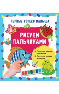 Рисуем пальчиками