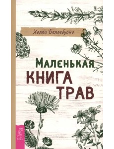 Маленькая книга трав (6496)