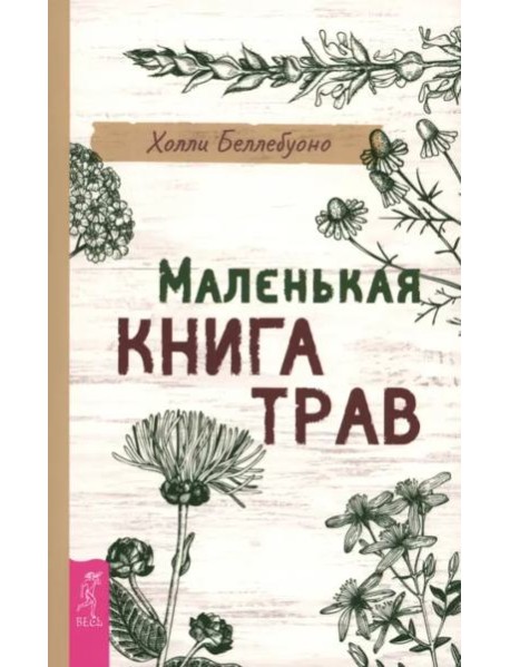 Маленькая книга трав (6496)