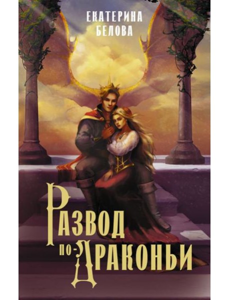 Развод по-драконьи