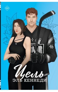 Цель: роман