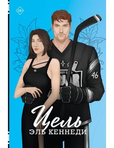 Цель: роман