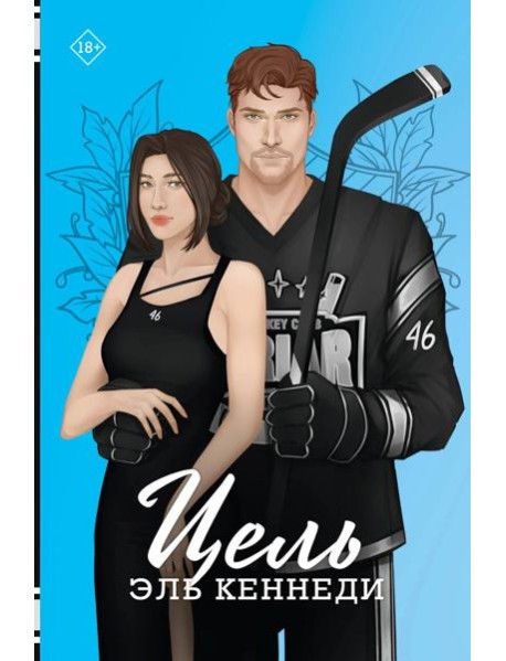 Цель: роман