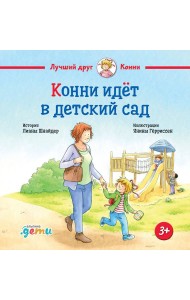 Конни идет в детский сад