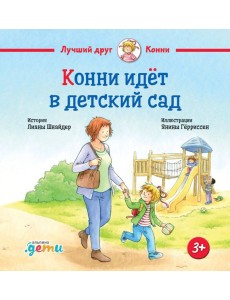 Конни идет в детский сад
