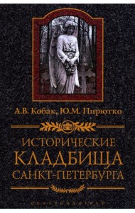Исторические кладбища Санкт-Петербурга. 2-е изд., дораб.и испр