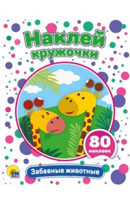 НАКЛЕЙ КРУЖОЧКИ. ЗАБАВНЫЕ ЖИВОТНЫЕ