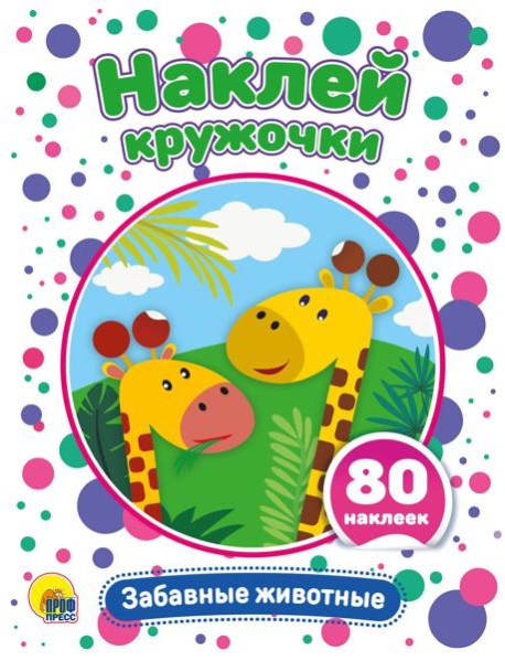 НАКЛЕЙ КРУЖОЧКИ. ЗАБАВНЫЕ ЖИВОТНЫЕ