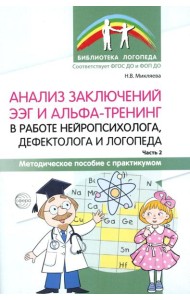 Анализ заключений ЭЭГ и альфа-тренинг в работе нейропсихолога, дефектолога и логопеда. Ч. 2