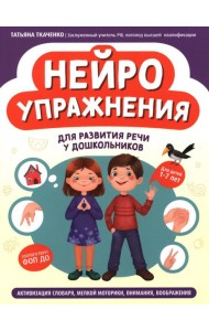 Нейроупражнения для развития речи у дошкольников: активизация словаря, мелкой моторики, внимания, воображения