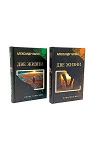 Две жизни. Копье Пересвета. Крымский мост (комплект из 2-х книг)