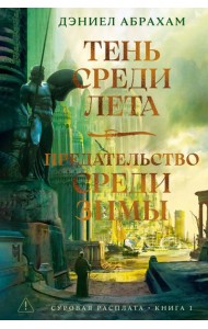 Суровая расплата. Кн. 1. Тень среди лета. Предательство среди зимы