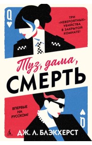 Туз, дама, смерть