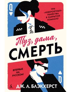 Туз, дама, смерть