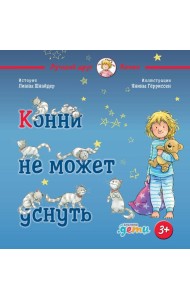 Конни не может уснуть