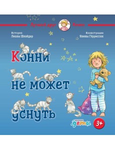 Конни не может уснуть