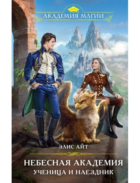 Небесная академия. Ученица и наездник