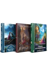 Магия Ольги Романовской (комплект из 3 книг: Птичка для инквизитора+Мне нужно твое «да»+Фамильярам слова не давали!)