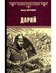 Дарий