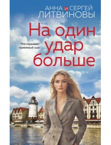 На один удар больше На один удар больше