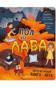 Интерактивная книга ПОЛ - ЭТО ЛАВА
