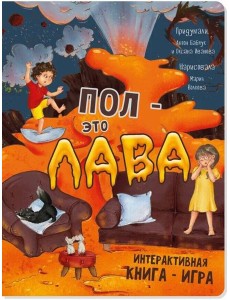 Интерактивная книга ПОЛ - ЭТО ЛАВА