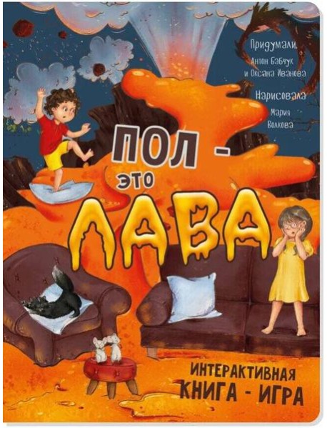 Интерактивная книга ПОЛ - ЭТО ЛАВА