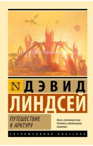 Путешествие к Арктуру