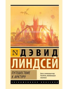 Путешествие к Арктуру Путешествие к Арктуру